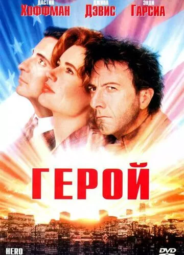 Герой (1992)