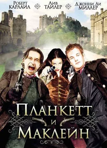 Планкетт і Маклейн (1999)