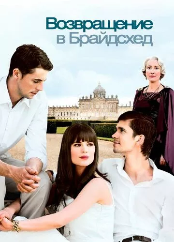 Повернення до Брайдсхеда (2008)