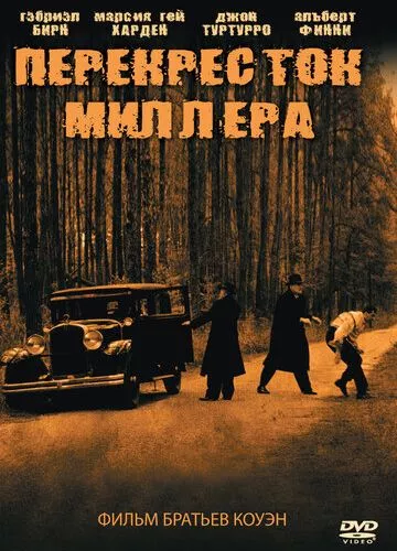 Перехрестя Міллера (1990)