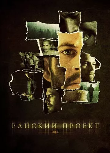 Райський проект (2008)