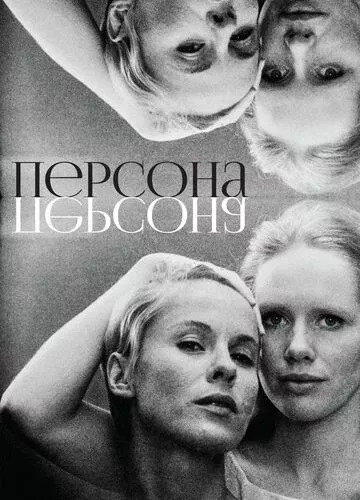 Персона (1966)