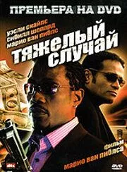 Важкий випадок (2006)