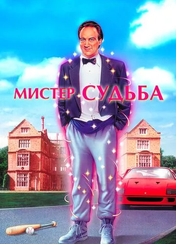 Містер Доля (1990)