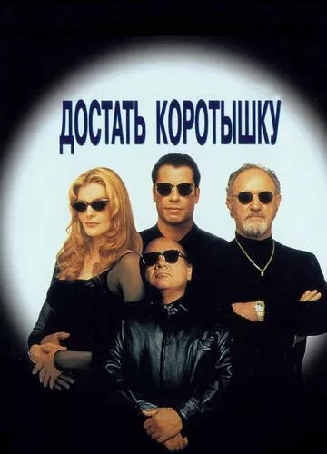 Знайти коротуна (1995)