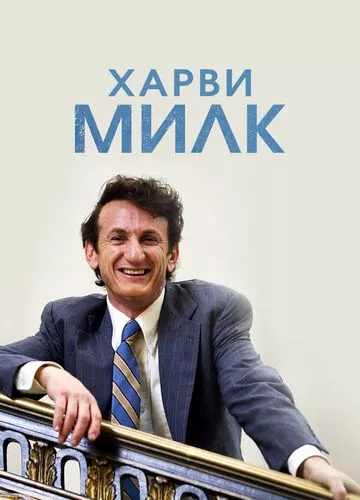 Харві Мілк (2008)