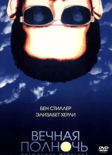 Вічна північ (1998)