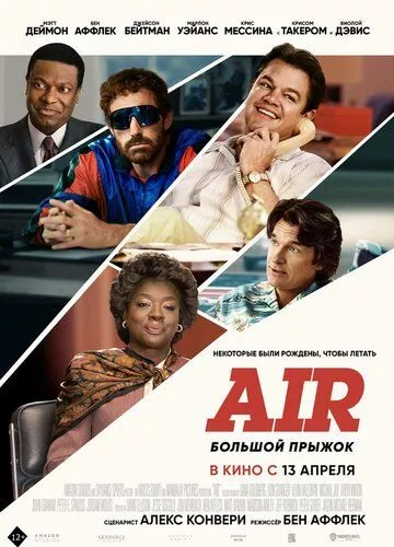 Air: Великий стрибок (2023)