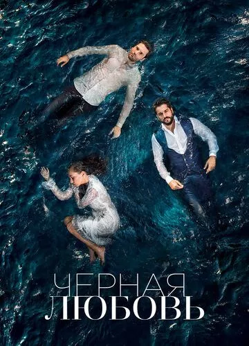 Нескінченне кохання (2015)