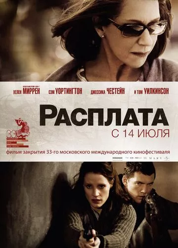 Борг / Розплата (2010)