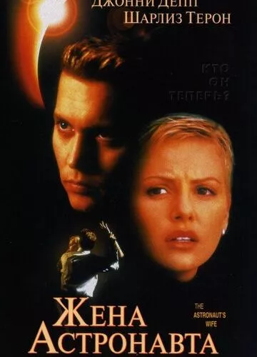 Дружина астронавта (1999)