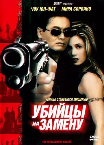 Вбивці на заміну (1998)