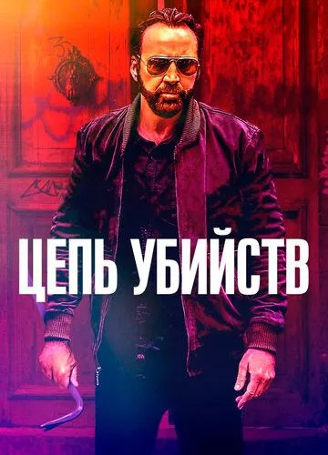 Ланцюг убивств (2019)