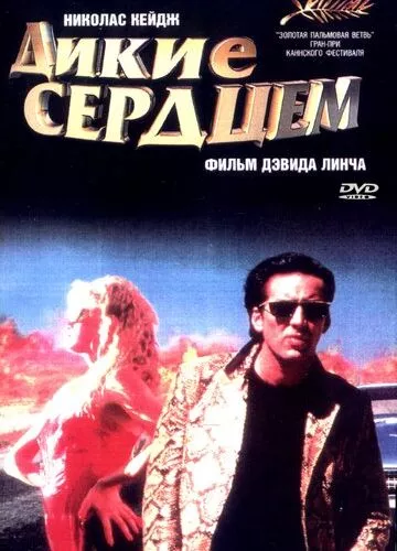 Дикі серцем (1990)