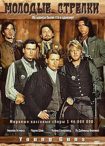 Молоді стрільці (1988)