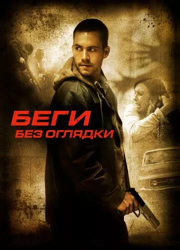 Біжи не озираючись (2005)