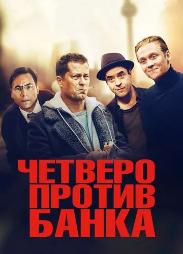 Четверо проти банку (2016)