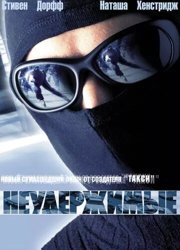 Нестримні (2002)