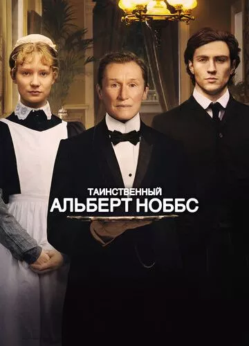 Таємничий Альберт Ноббс (2011)