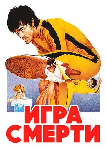 Гра смерті (1978)