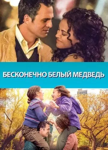 Нескінченно білий ведмідь (2014)