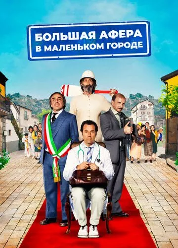 Велика афера у маленькому містечку (2016)