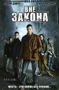 Поза законом (2007)