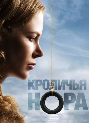 Кроляча нора (2010)