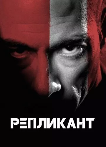 Реплікант (2001)