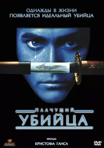 Вбивця, що плаче (1995)