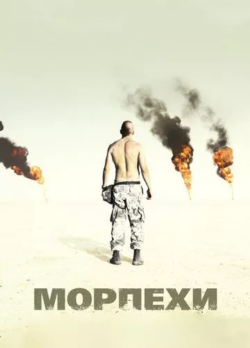 Морпіхи (2005)