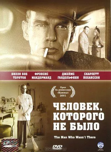 Людина, якої не було (2001)