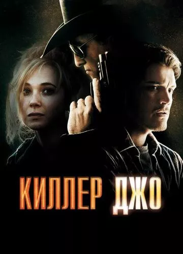 Кілер Джо (2011)