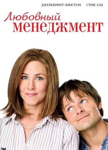 Любовний менеджмент (2008)