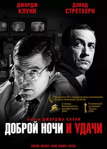 Добраніч, і нехай щастить. (2005)