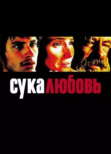 Сука любов (2000)