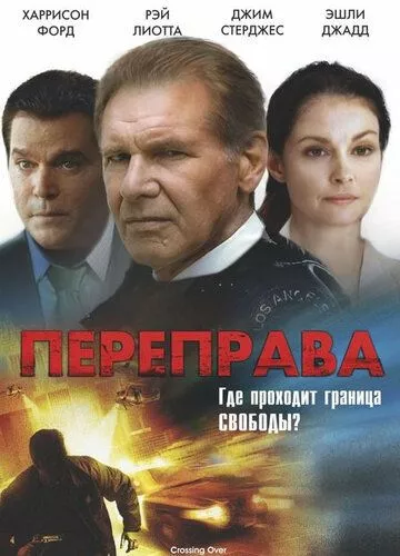 Перетинаючи кордон (2008)