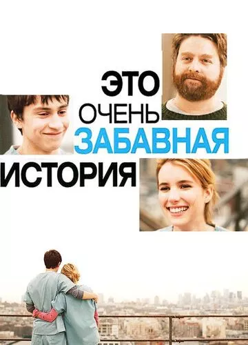 Це дуже забавна історія (2010)