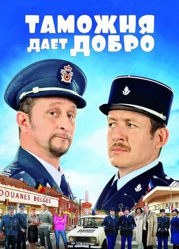 Митниця дає добро (2010)