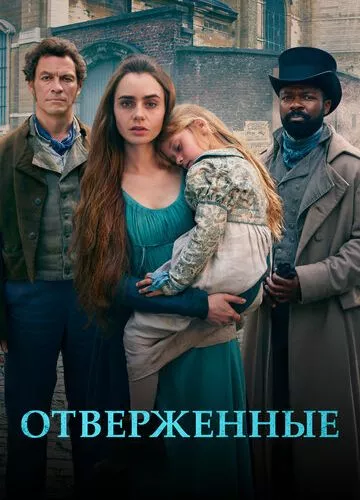 Знедолені (2018)