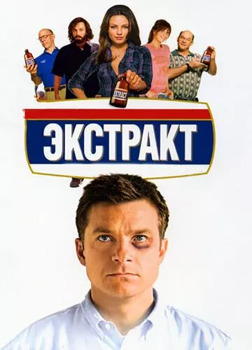 Екстракт (2009)