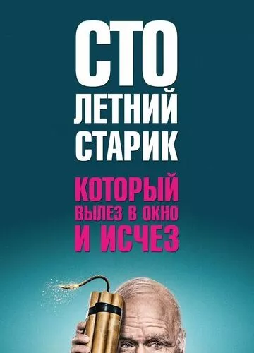 Сторічний старий, який виліз у вікно і зник (2013)