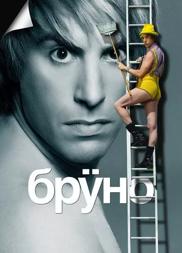 Бруно (2009)