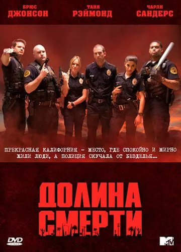 Долина Смерті (2011)