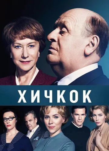 Хічкок (2012)