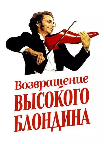 Повернення високого блондина (1974)