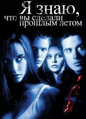 Я знаю, що ви скоїли минулого літа (1997)