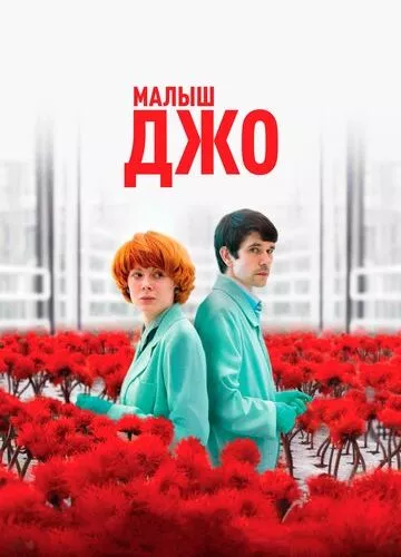 Малюк Джо (2019)