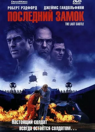 Останній замок (2001)