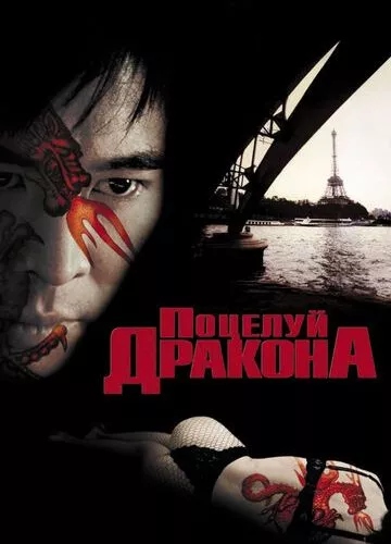 Поцілунок дракона (2001)